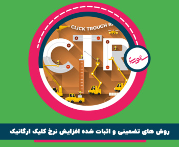 روش‌ های تضمینی و اثبات شده افزایش نرخ کلیک ارگانیک