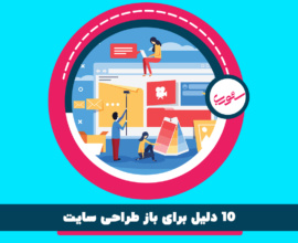 10 دلیل برای باز طراحی سایت