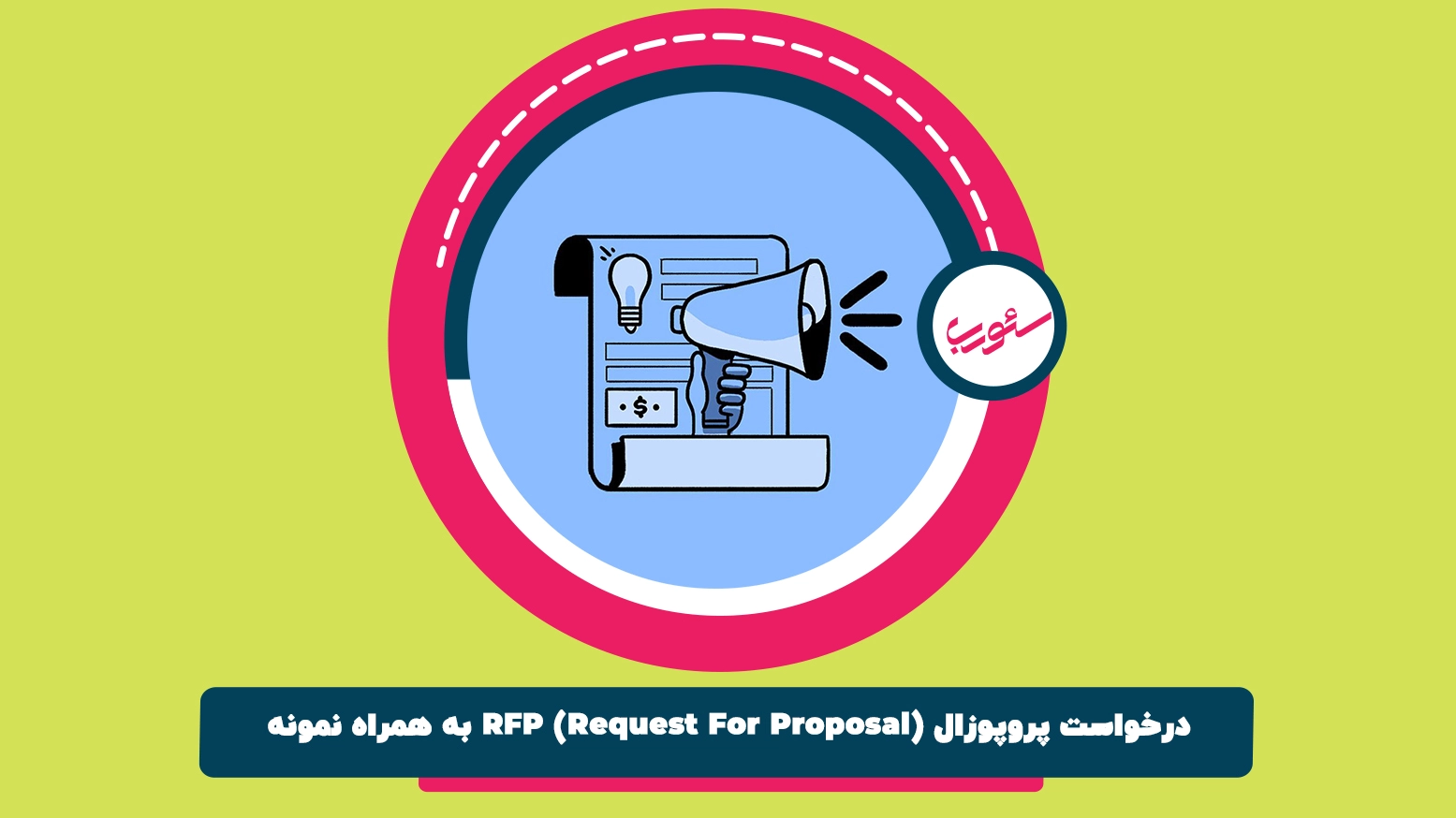 درخواست پروپوزال (Request For Proposal) RFP به همراه نمونه