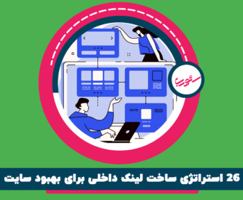 26 استراتژی ساخت لینک داخلی برای بهبود سایت