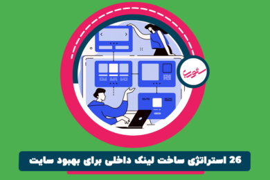 26 استراتژی ساخت لینک داخلی برای بهبود سایت