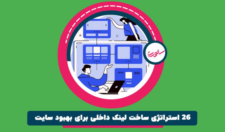 26 استراتژی ساخت لینک داخلی برای بهبود سایت
