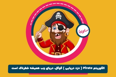 الگوریتم Pirate ( دزد دریایی ) گوگل، دریای وب همیشه خطرناک است